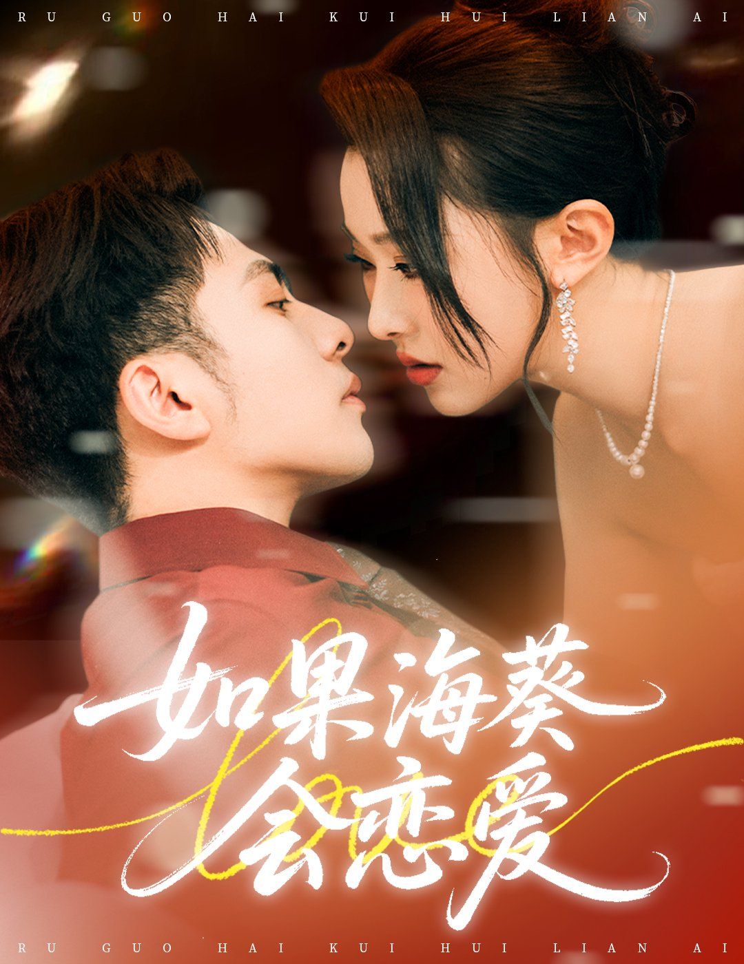 邻座的怪同学 2018的海报