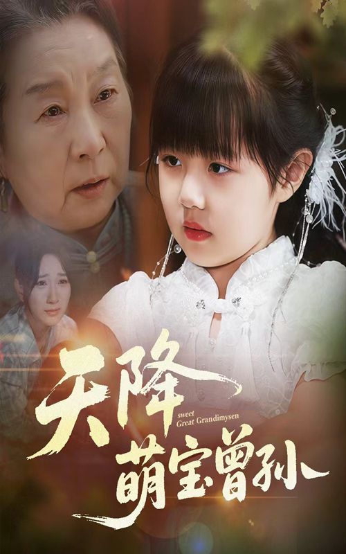 私宠甜心宝贝动态漫画第三季的海报