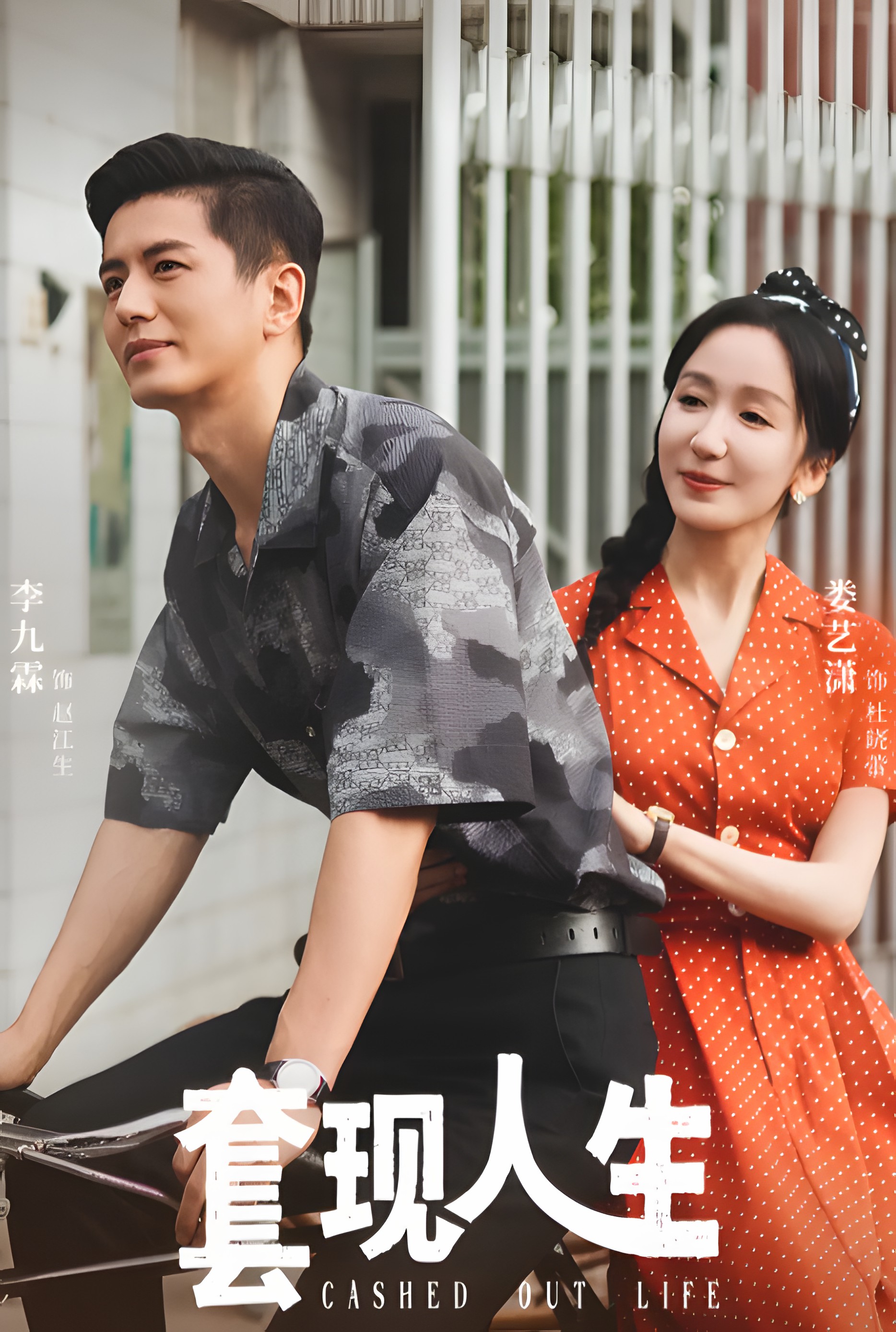 套现人生的海报