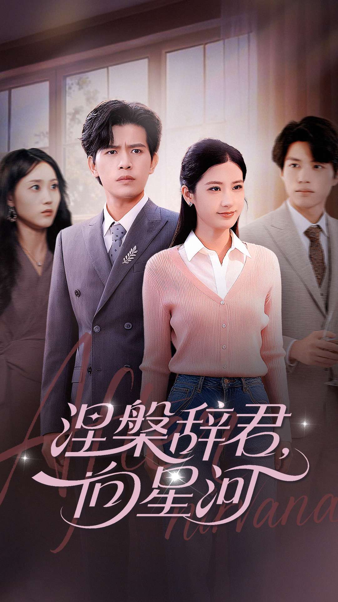 涅槃辞君向星河的海报