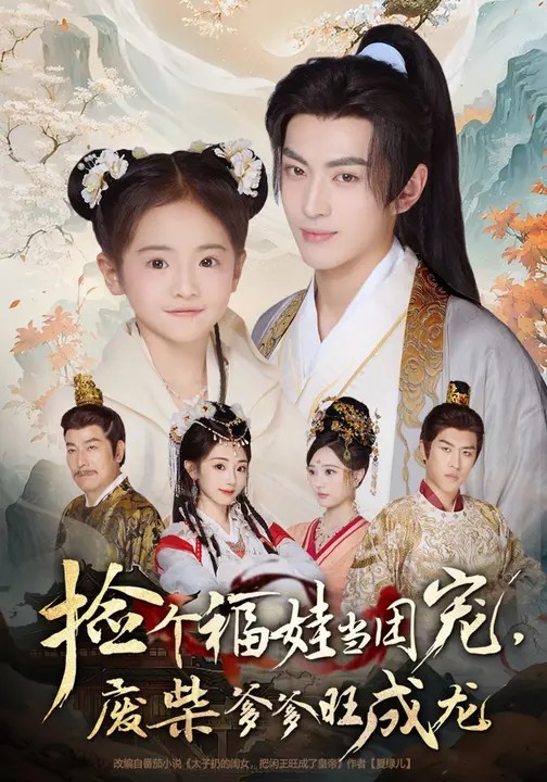 捡个福娃当团宠，废柴爹爹旺成龙的海报