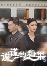 说谎的糖果的海报