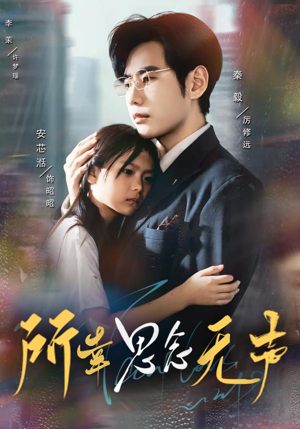 所幸思念无声的海报