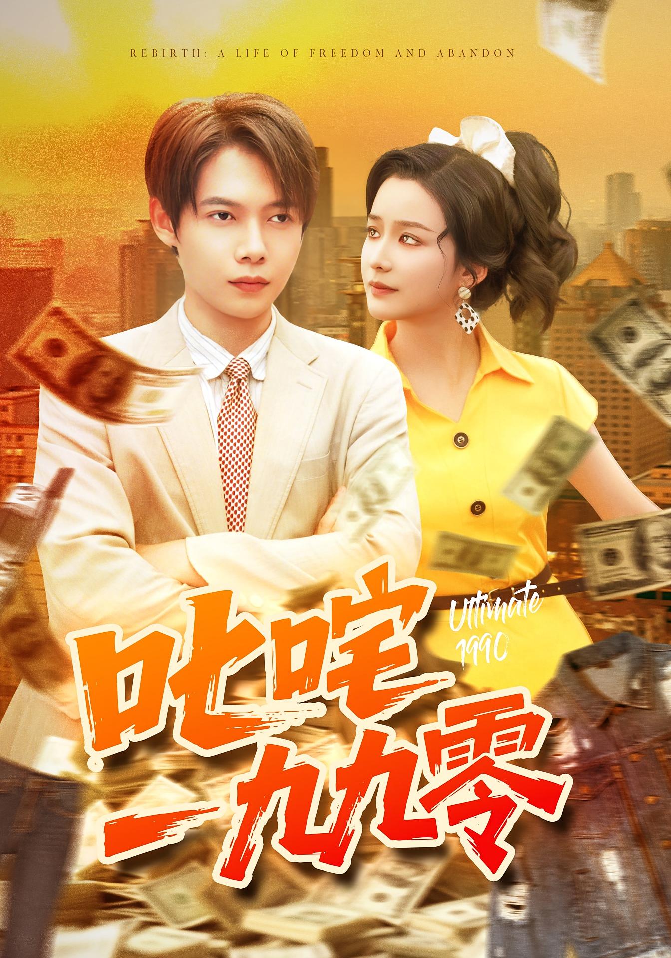 叱咤一九九零的海报