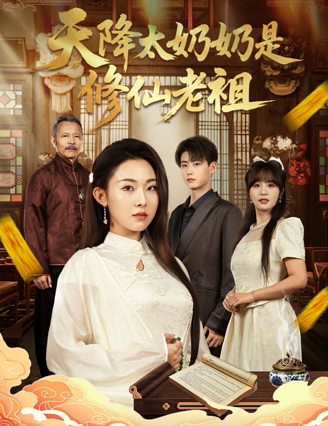 天降太奶奶是修仙老祖的海报