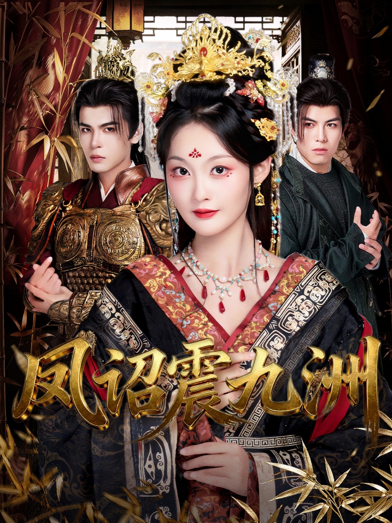 凤诏震九洲的海报