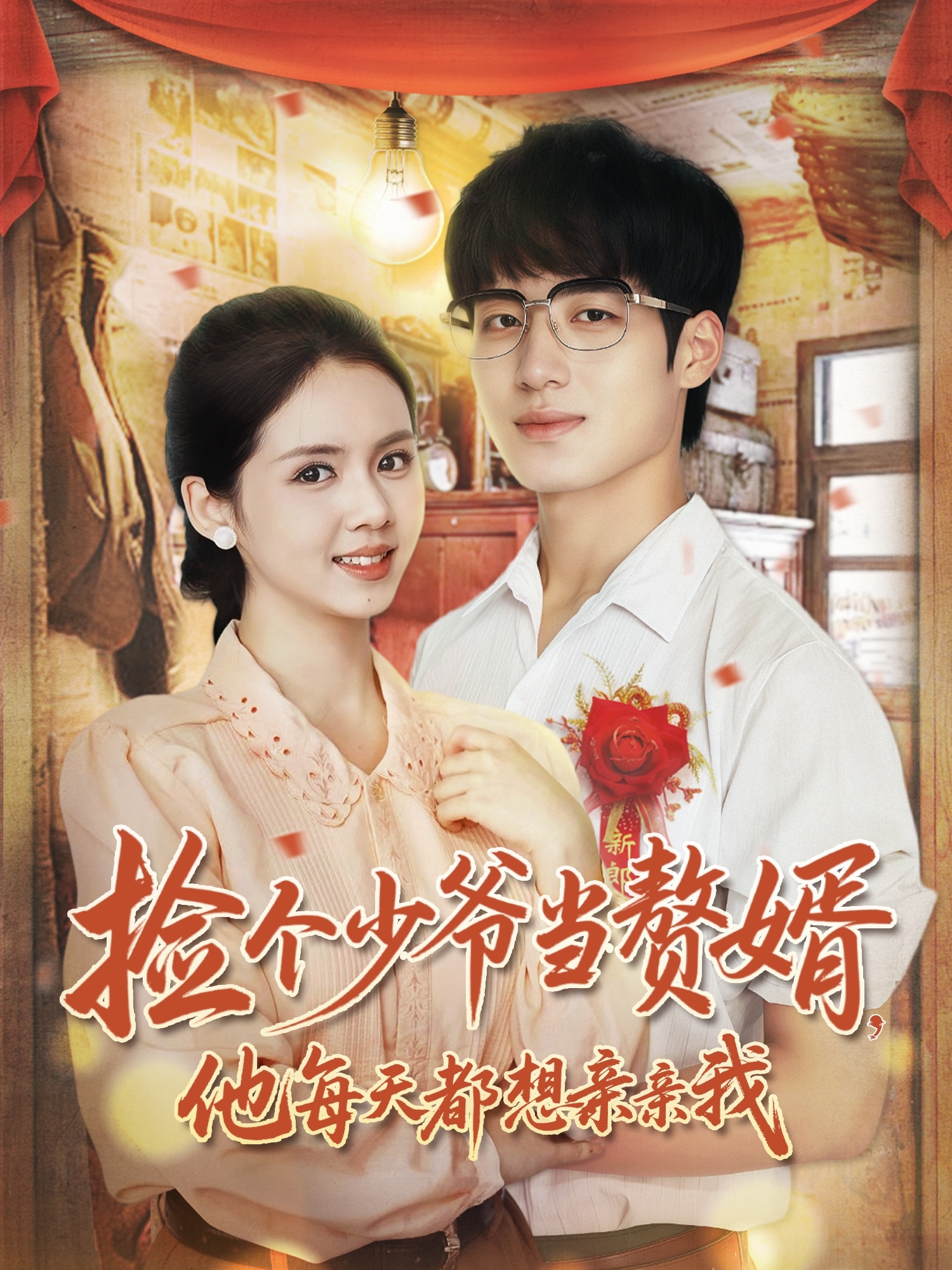 捡个少爷当赘婿，他每天都想亲亲我的海报