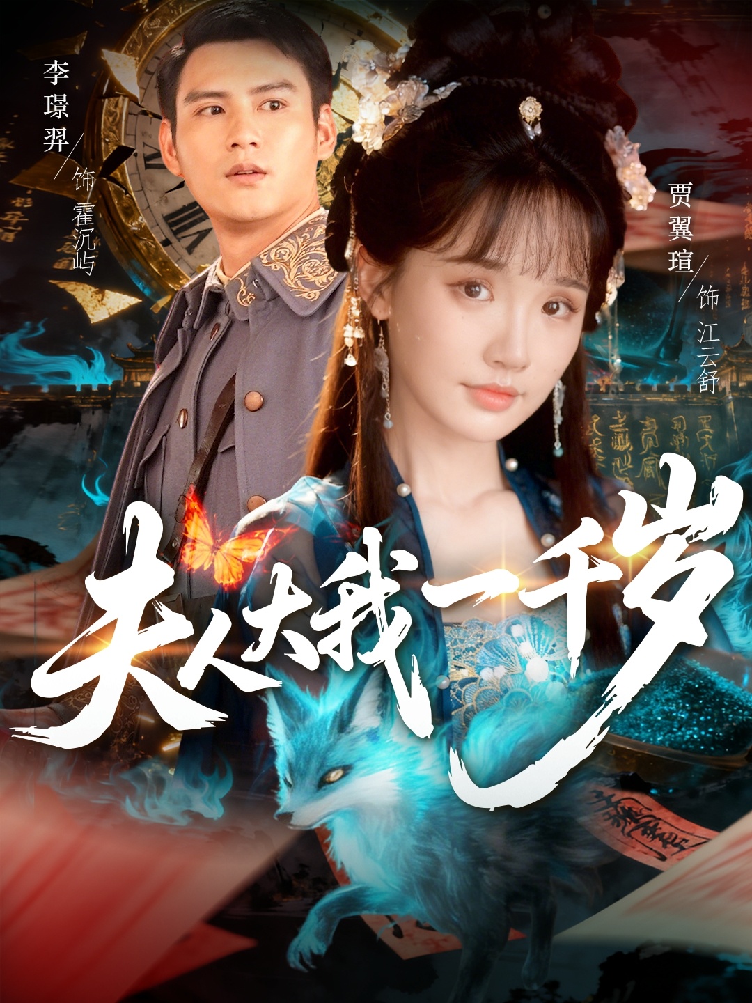 夫人大我一千岁的海报