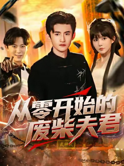 从零开始的废柴夫君的海报