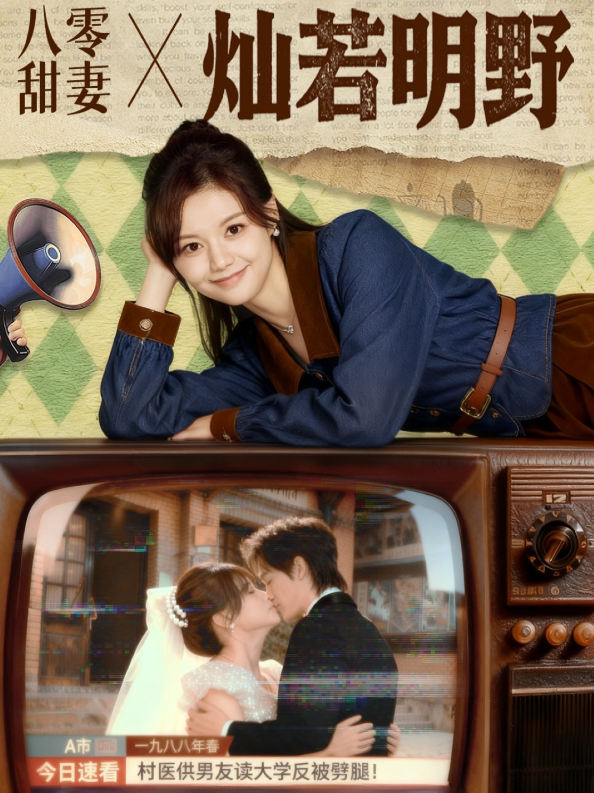 八零甜妻灿若明野的海报