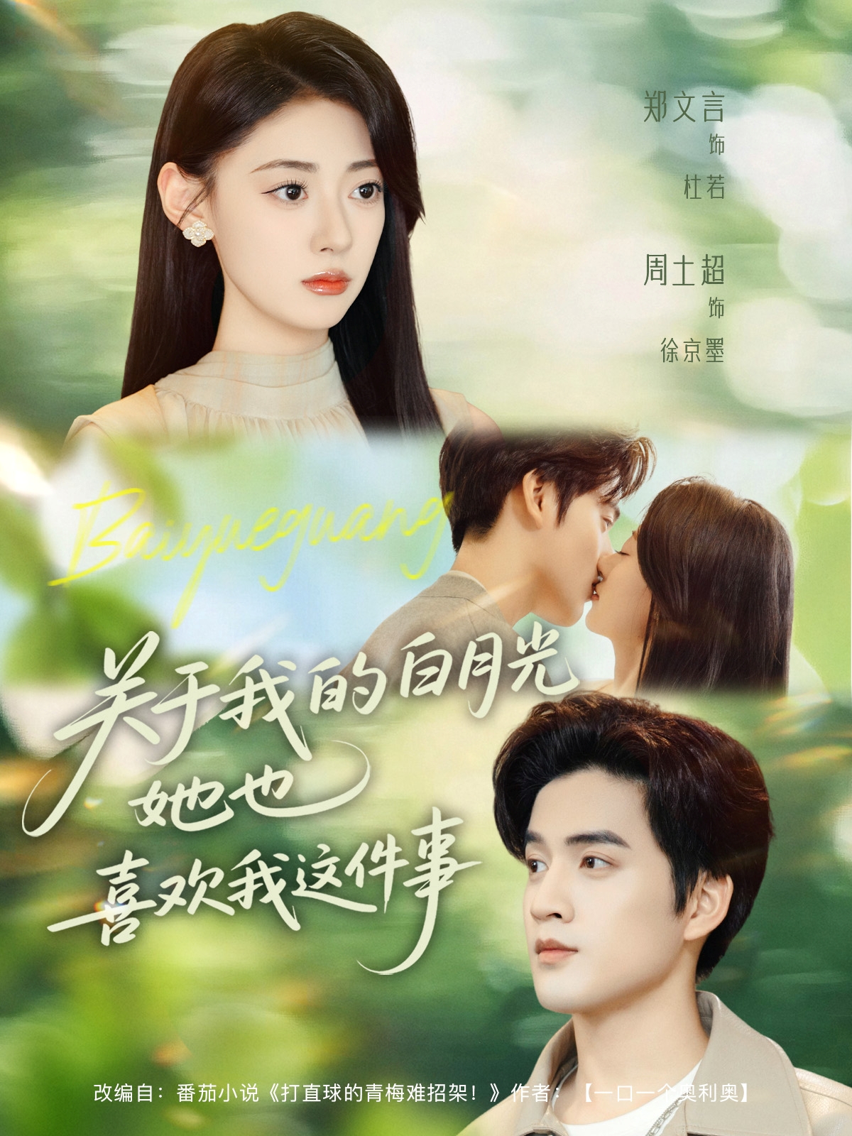 关于我的白月光她也喜欢我这件事的海报