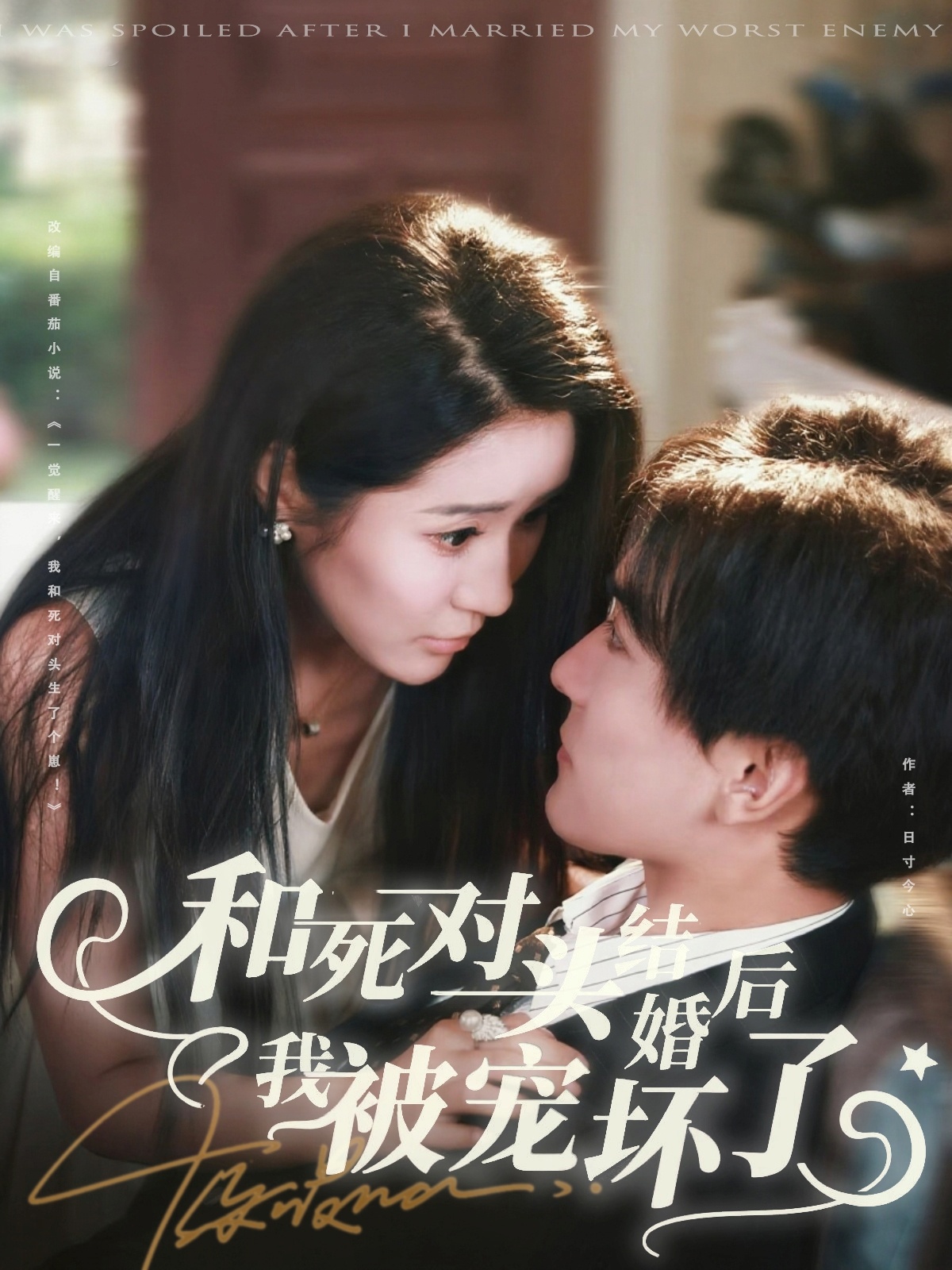 和死对头结婚后我被宠坏了的海报