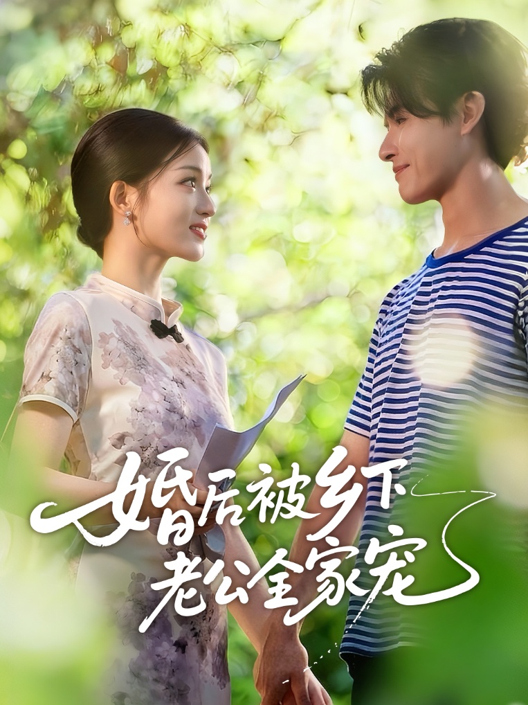 婚后被乡下老公全家宠的海报