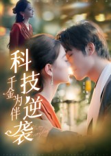 科技逆袭千金为伴的海报