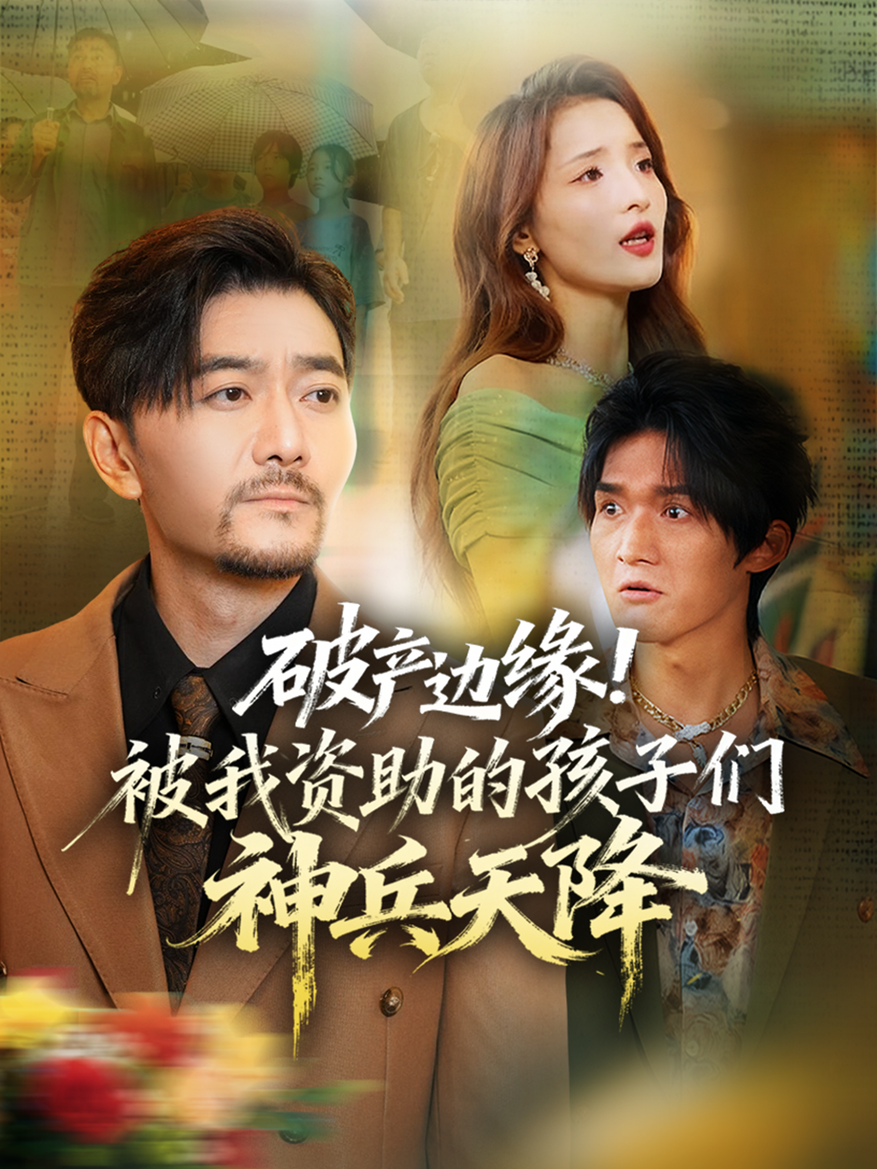 破产边缘！被我资助的孩子们神兵天降的海报