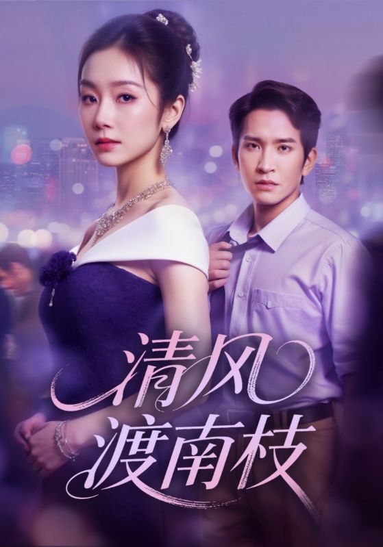清风渡南枝的海报