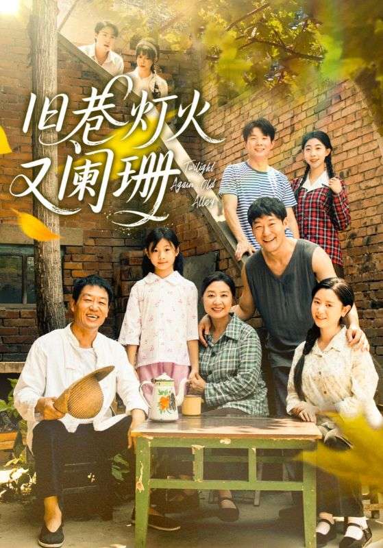 旧巷灯火又阑珊的海报