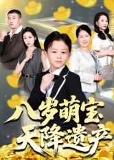 八岁萌宝天降遗产的海报