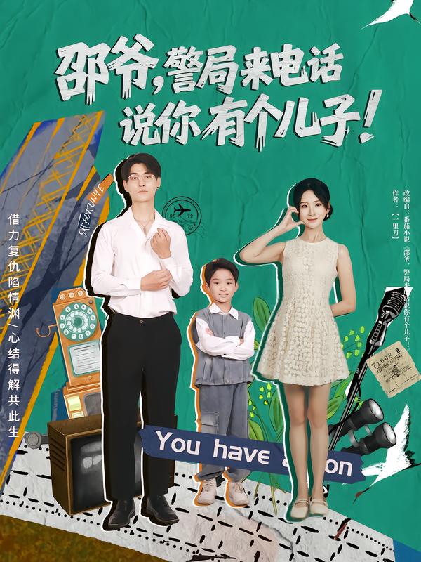 邵爷，警局来电话说你有个儿子的海报