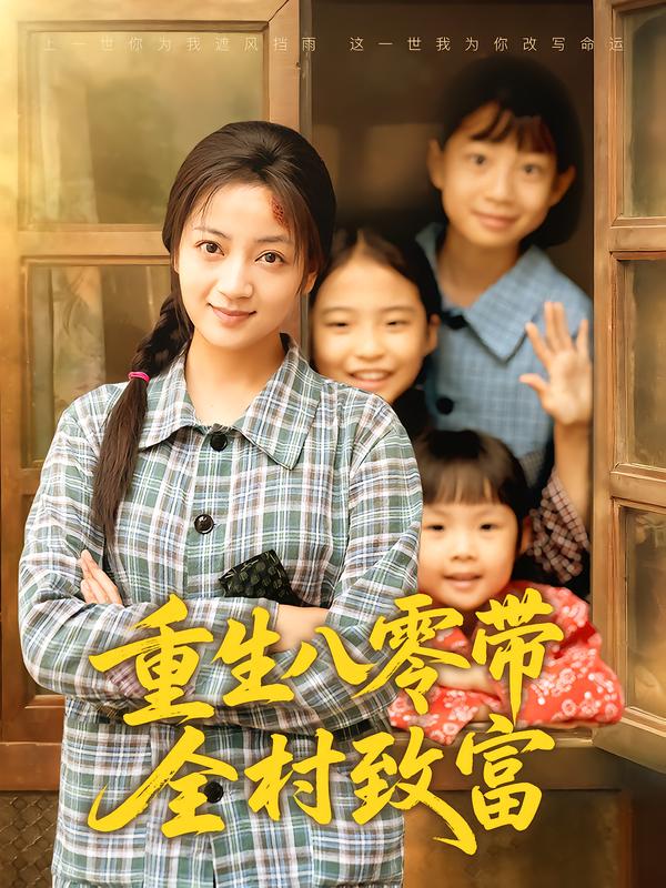 重生八零带全村致富的海报