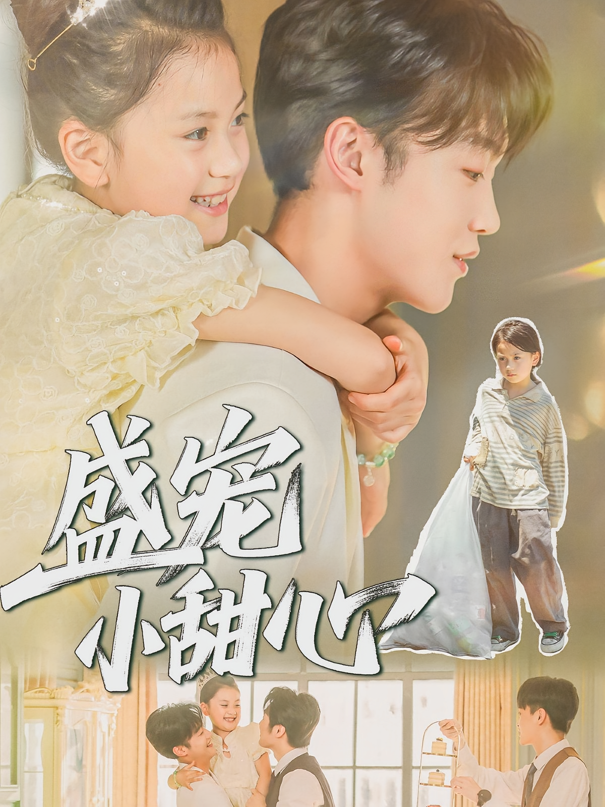 盛宠小甜心的海报