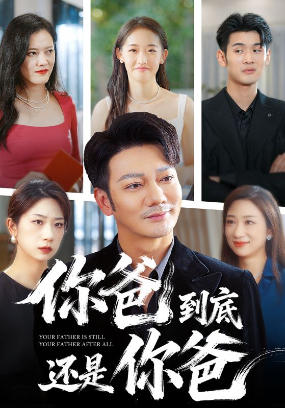 你爸到底还是你爸的海报