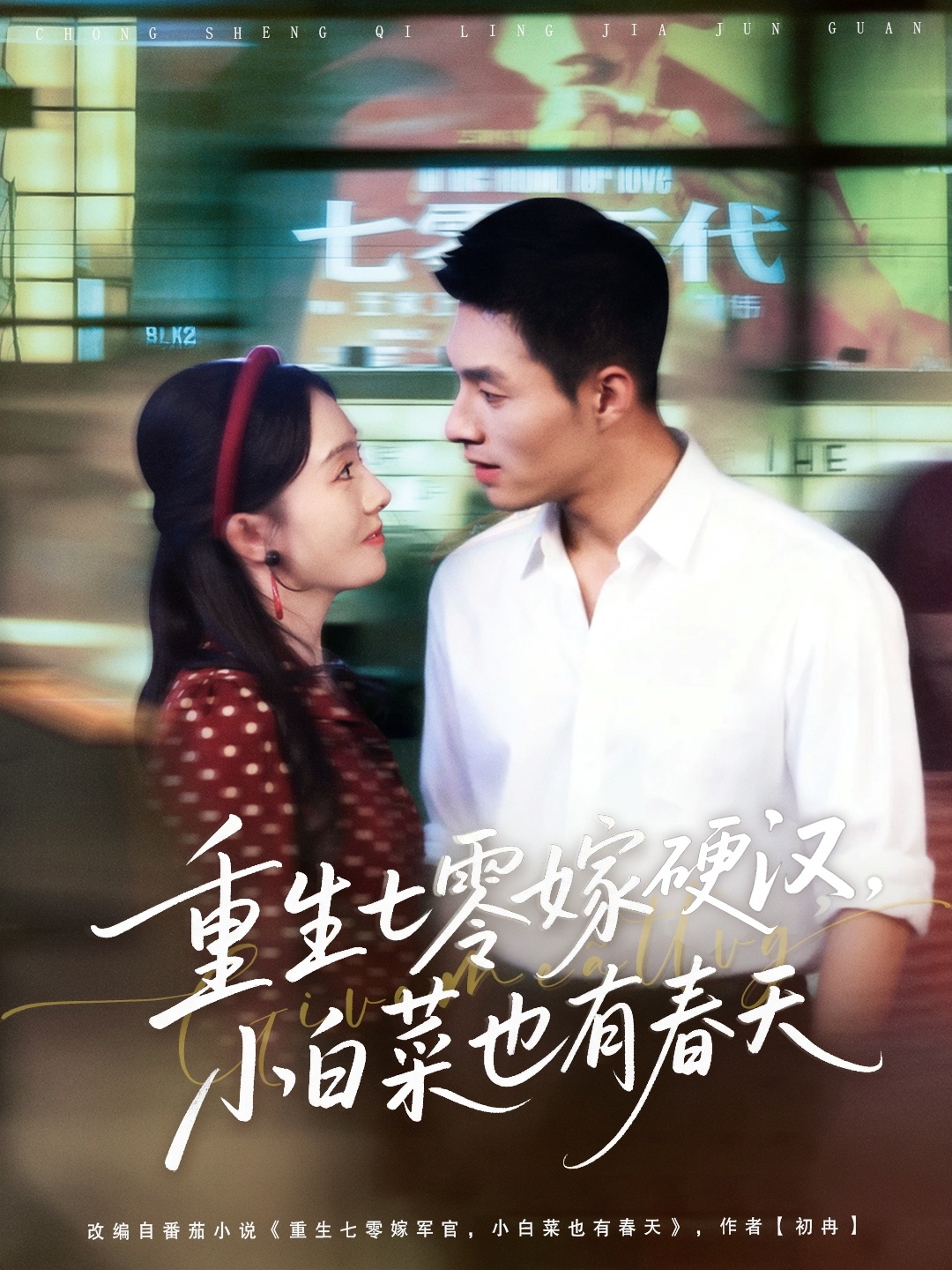 重生七零嫁硬汉，小白菜也有春天的海报