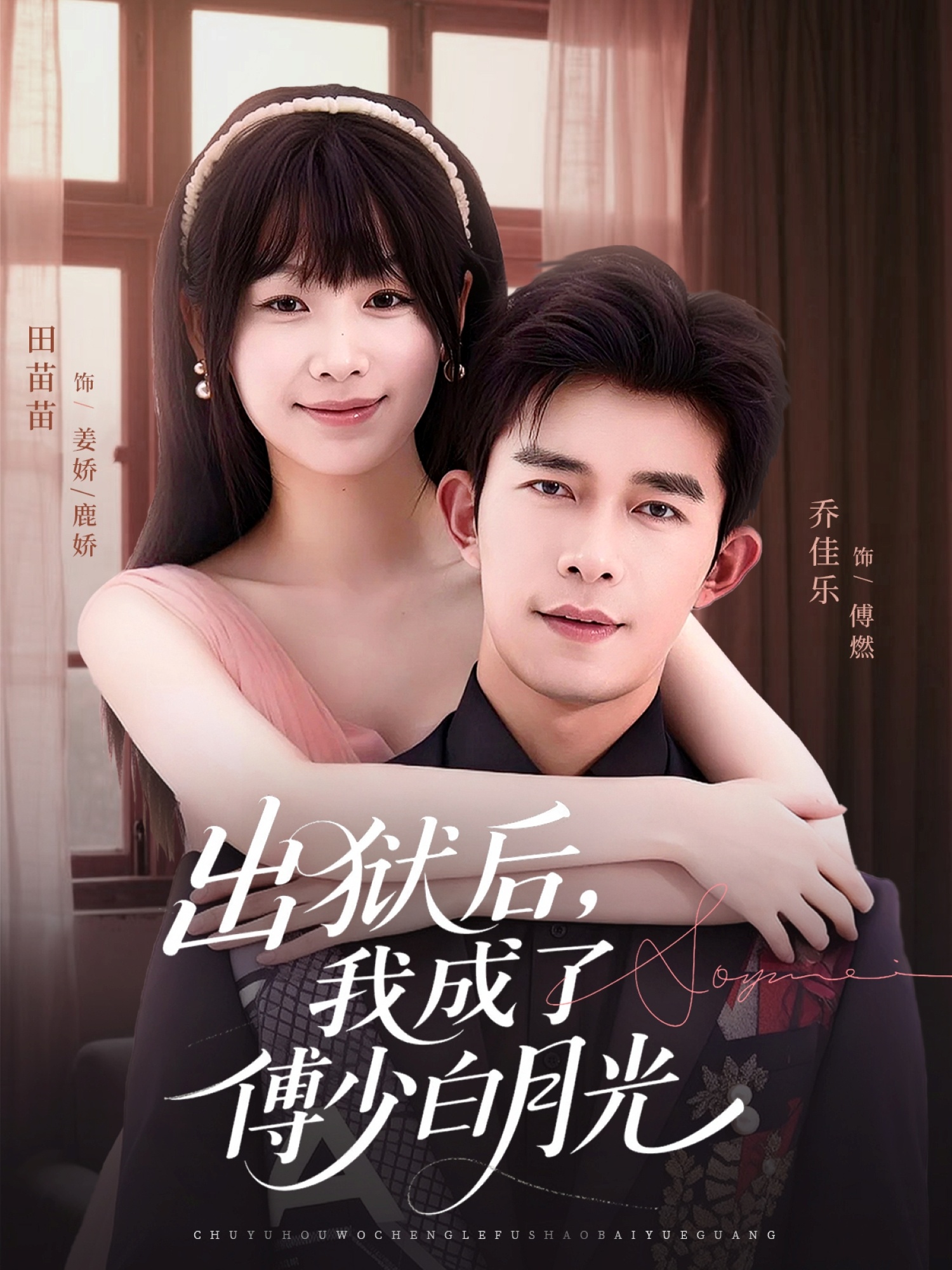 出狱后，我成了傅少白月光的海报