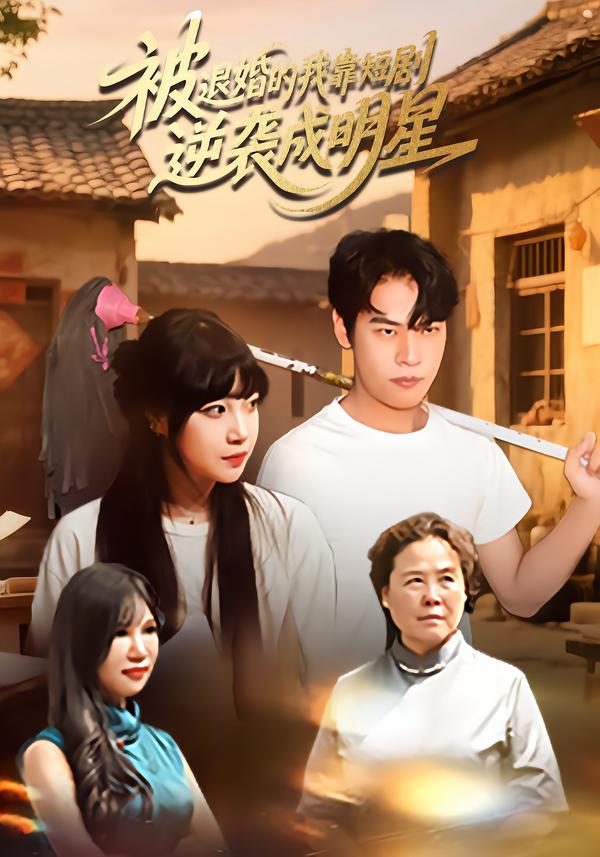 被退婚的我靠短剧逆袭成明星的海报