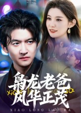 枭龙老爸风华正茂的海报