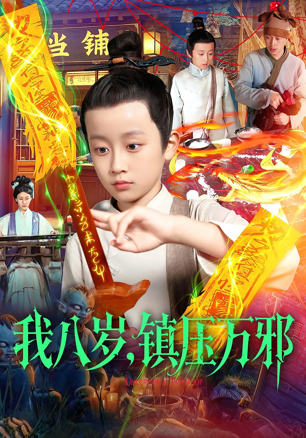 我八岁，镇压万邪的海报