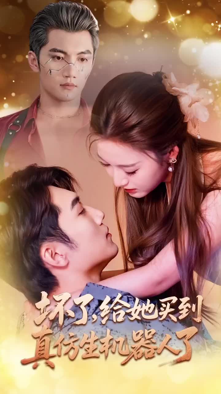 坏了，给她买到真仿生机器人了的海报