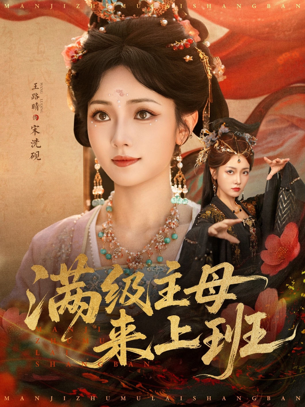 满级主母来上班的海报