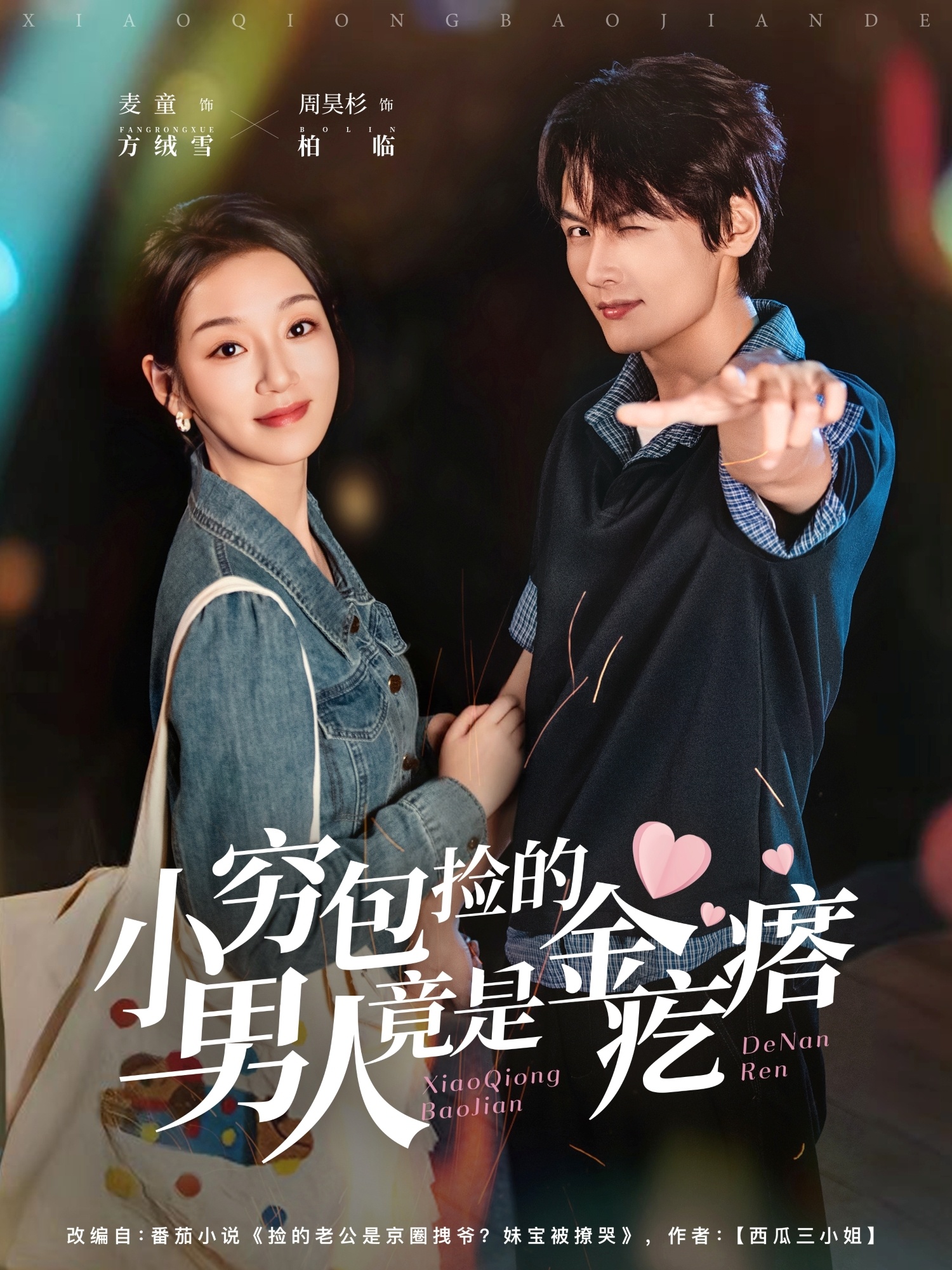 小穷包捡的男人竟是金疙瘩的海报