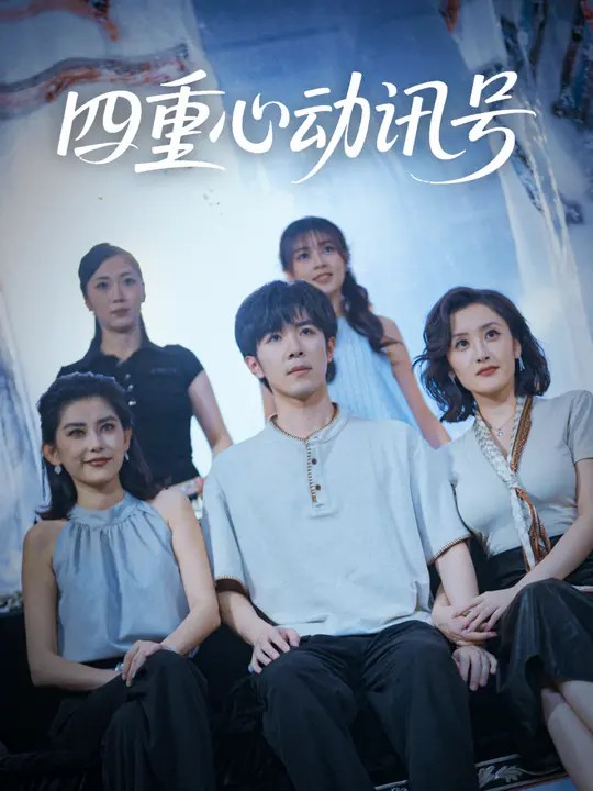 四重心动讯号的海报