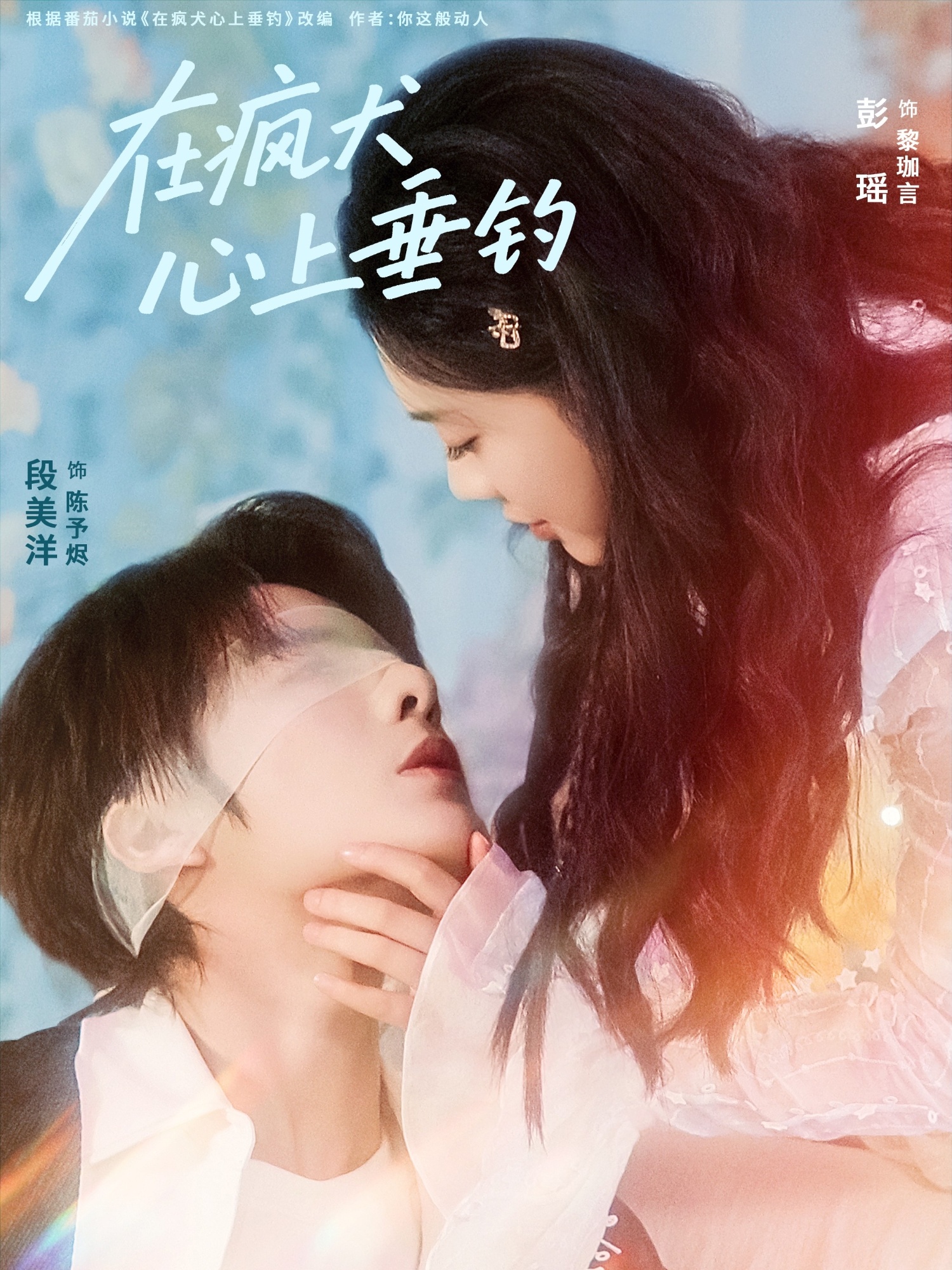 在疯犬心上垂钓的海报