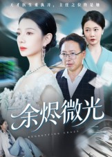 余烬微光的海报