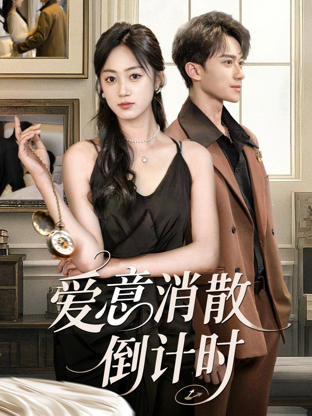 爱意消散倒计时的海报