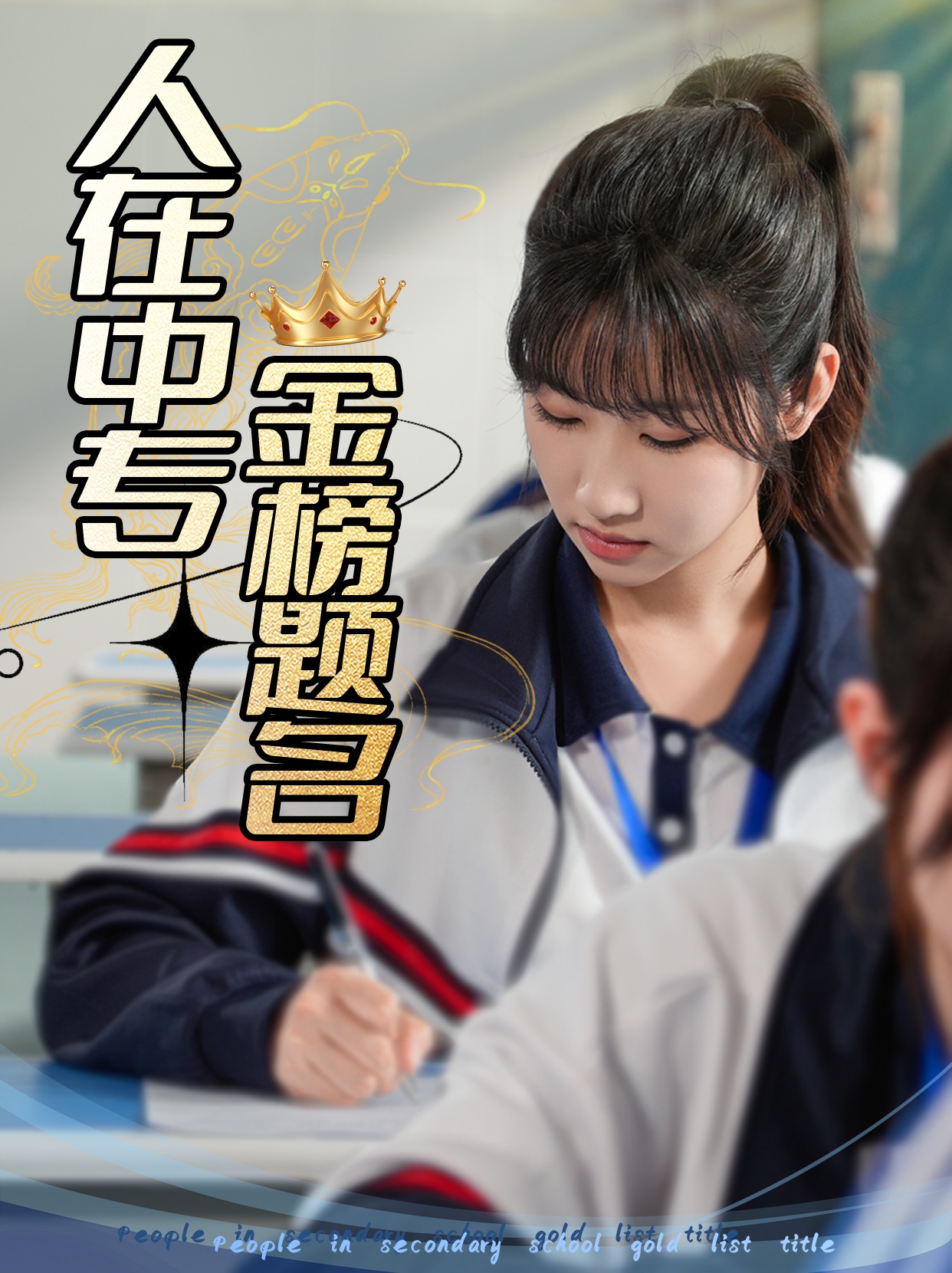人在中专金榜题名的海报