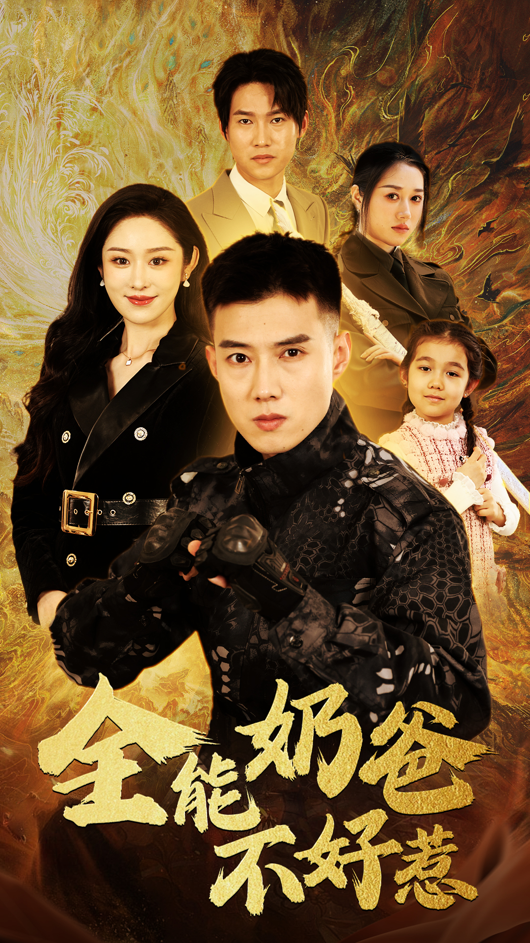 全能奶爸不好惹的海报