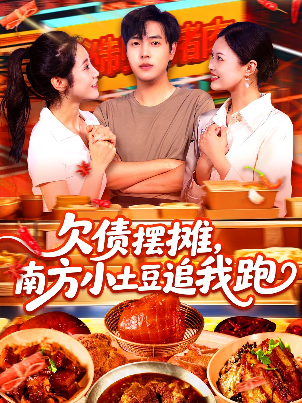 欠债摆摊，南方小土豆追我跑的海报