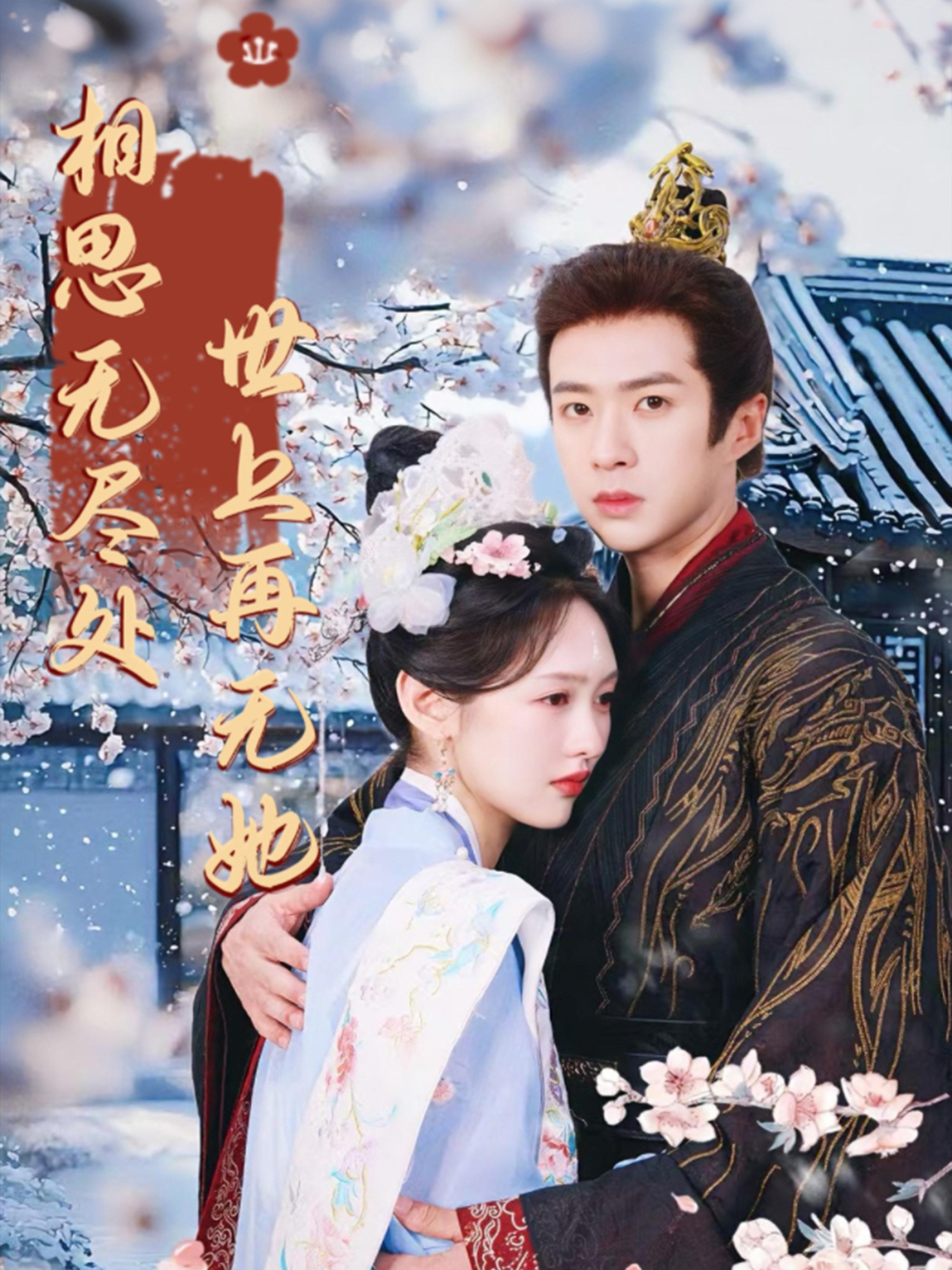 相思无尽处世上再无她的海报