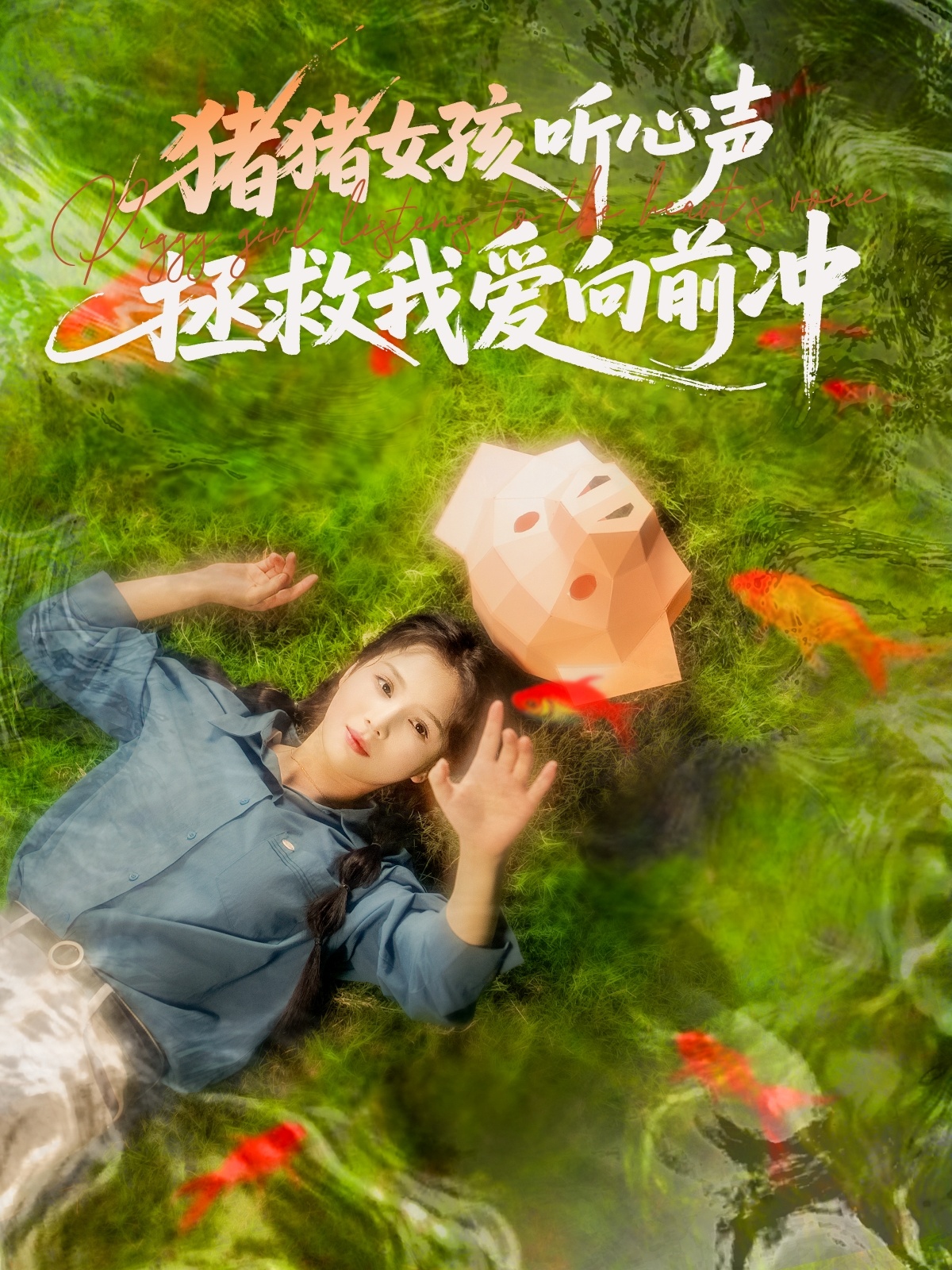 猪猪女孩听心声拯救我爱向前冲的海报