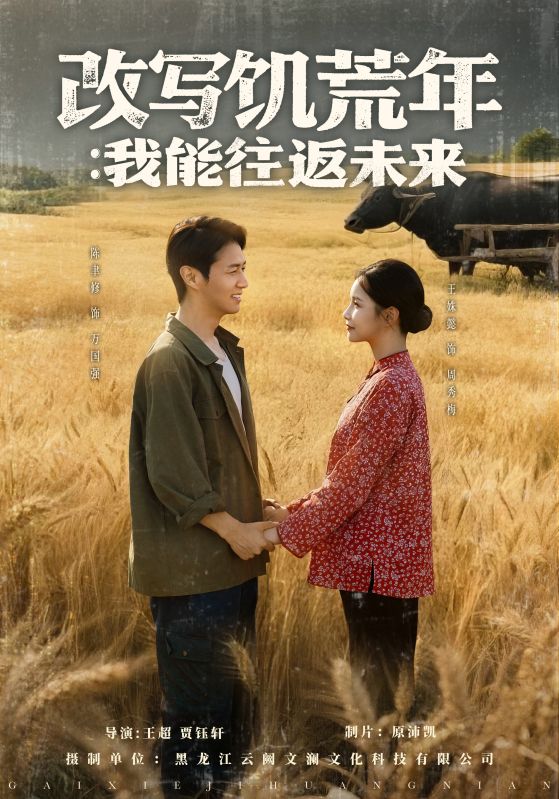 改写饥荒年我能往返未来的海报