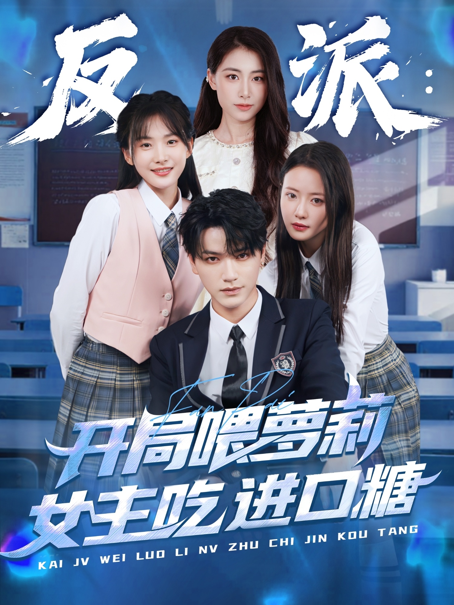 反派：开局喂萝莉女主吃进口糖的海报