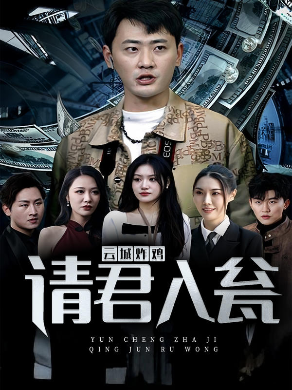 云城炸鸡，请君入瓮的海报