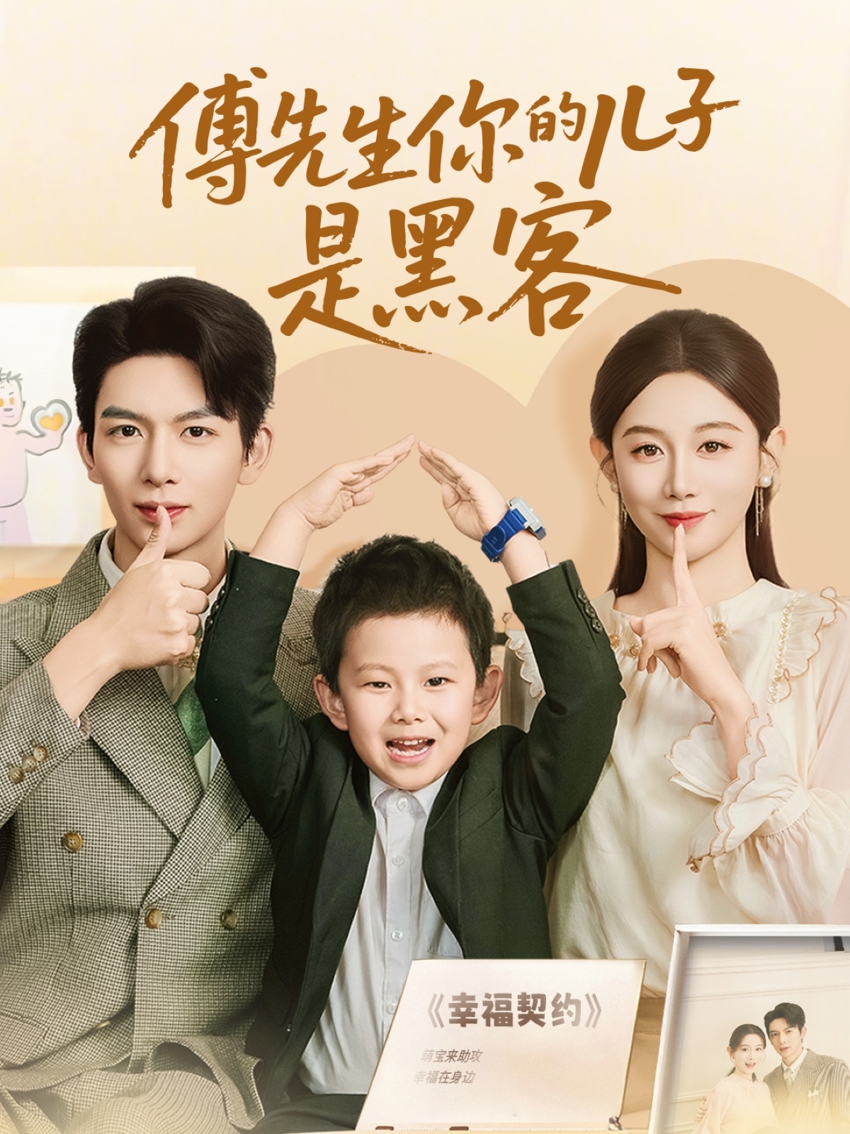 傅先生你的儿子是黑客的海报