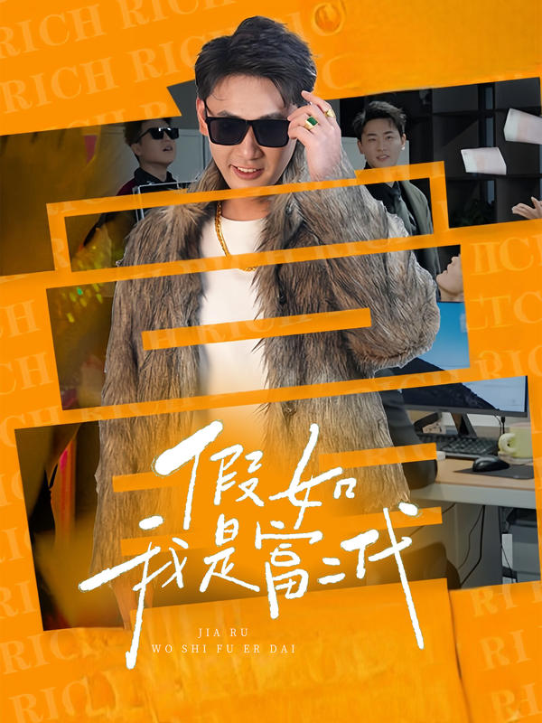 假如我是富二代的海报