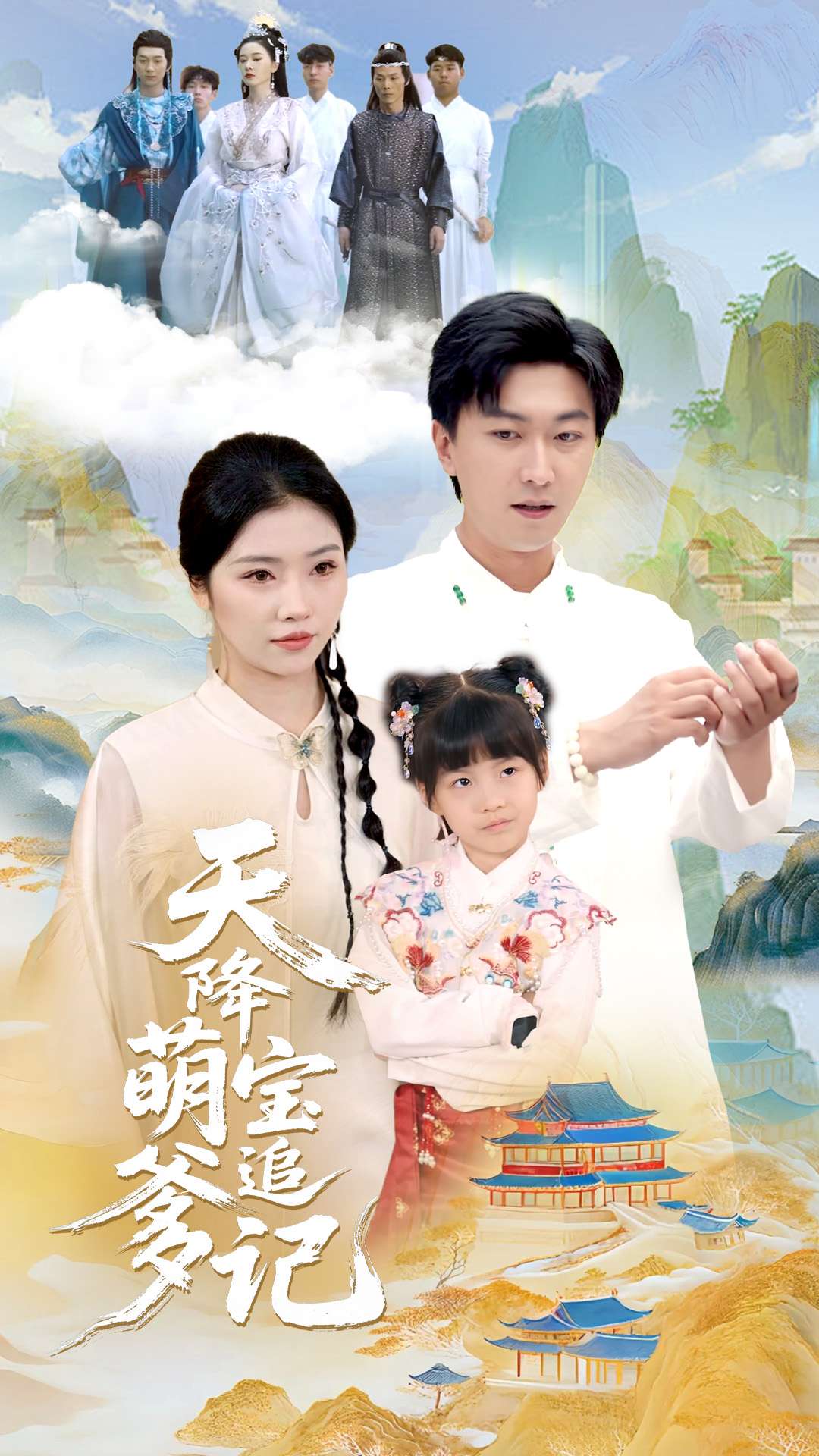 天降萌宝追爹记的海报