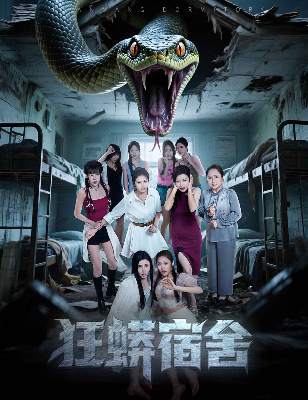 狂蟒宿舍的海报